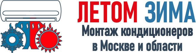 Купить кондиционер с установкой